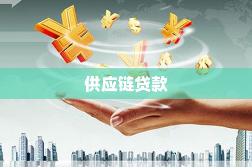 中国台湾供应链贷款
