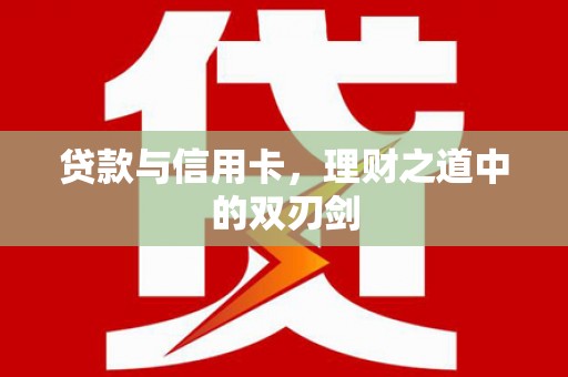 中国台湾贷款与信用卡，理财之道中的双刃剑