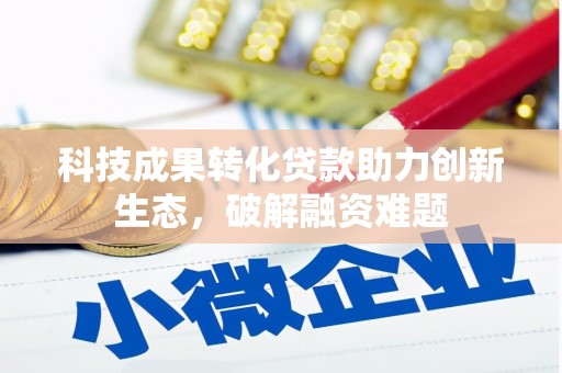 中国台湾科技成果转化贷款助力创新生态，破解融资难题