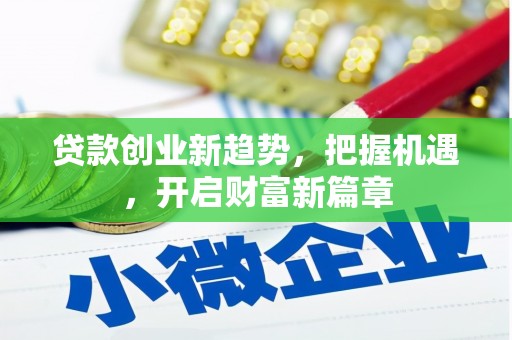中国台湾贷款创业新趋势，把握机遇，开启财富新篇章