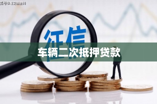 中国台湾车辆二次抵押贷款