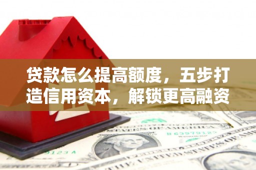 中国台湾贷款怎么提高额度，五步打造信用资本，解锁更高融资空间