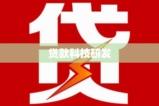 中国台湾贷款科技研发